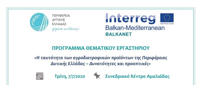 Θεματικό εργαστήριο με τίτλο: «H ταυτότητα των αγροδιατροφικών προϊόντων της Περιφέρειας Δυτικής Ελλάδας – Δυνατότητες και προοπτικές».